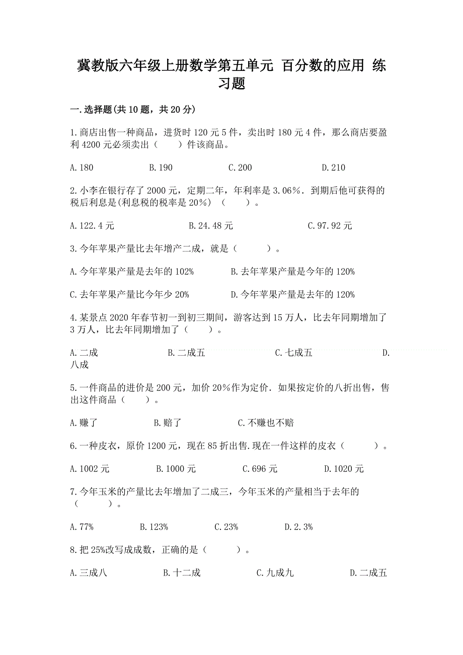 冀教版六年级上册数学第五单元 百分数的应用 练习题含答案【综合卷】.docx_第1页