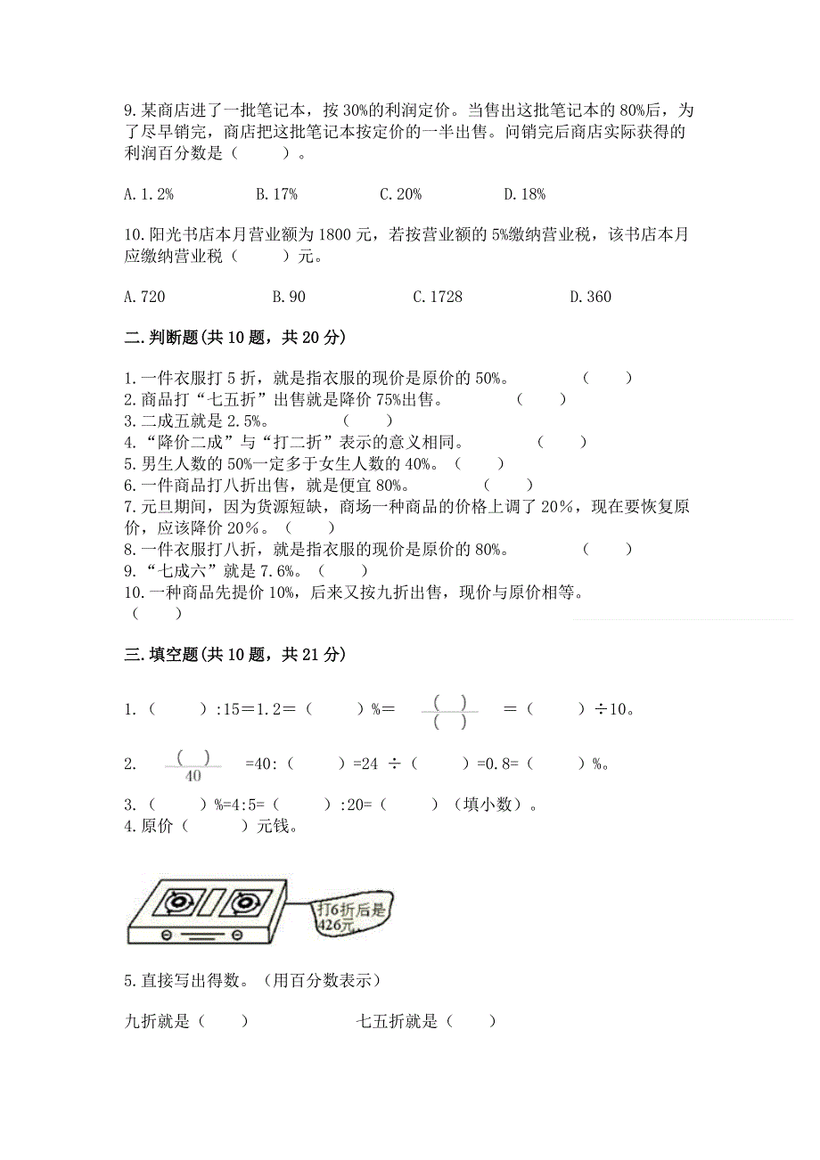 冀教版六年级上册数学第五单元 百分数的应用 练习题含答案【综合卷】.docx_第2页