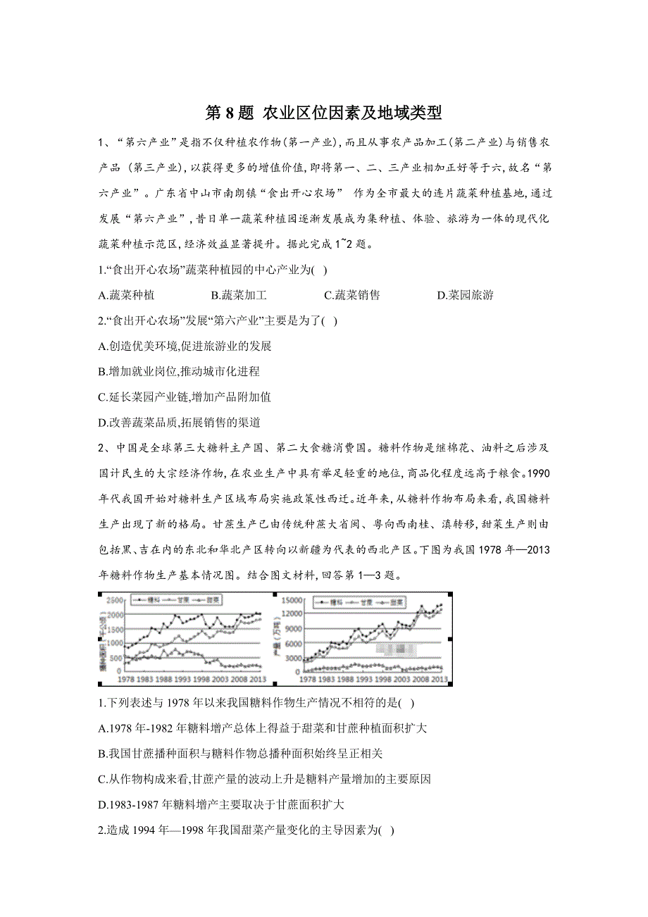 2020届高考地理二轮复习常考题型大通关（全国卷）：第8题 农业区位因素及地域类型 WORD版含答案.doc_第1页
