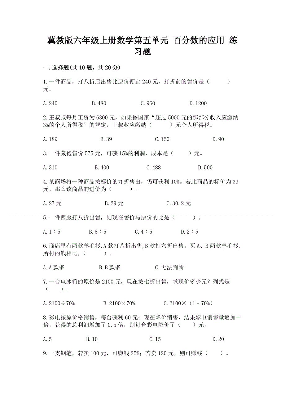 冀教版六年级上册数学第五单元 百分数的应用 练习题及参考答案【满分必刷】.docx_第1页