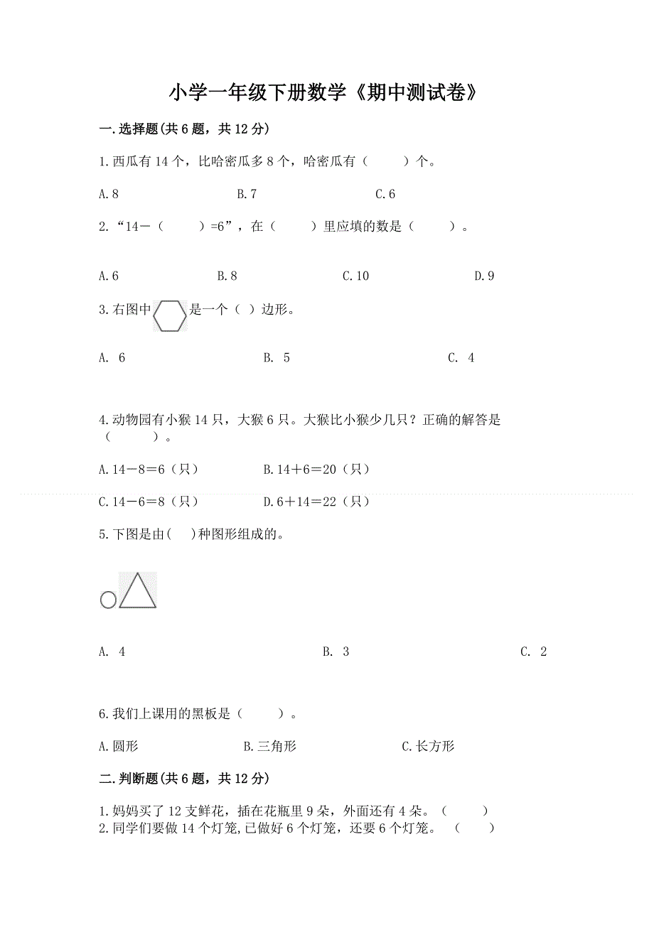 小学一年级下册数学《期中测试卷》附参考答案（b卷）.docx_第1页