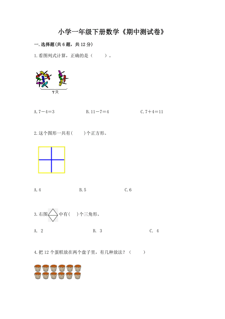 小学一年级下册数学《期中测试卷》附下载答案.docx_第1页