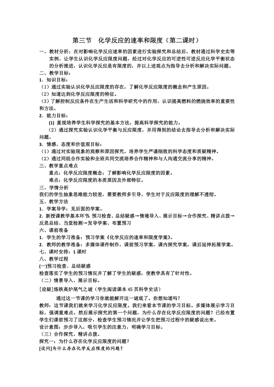 2012-2013学年高一同步教学教案：化学反应速率与限度教学设计（第二课时）.doc_第1页