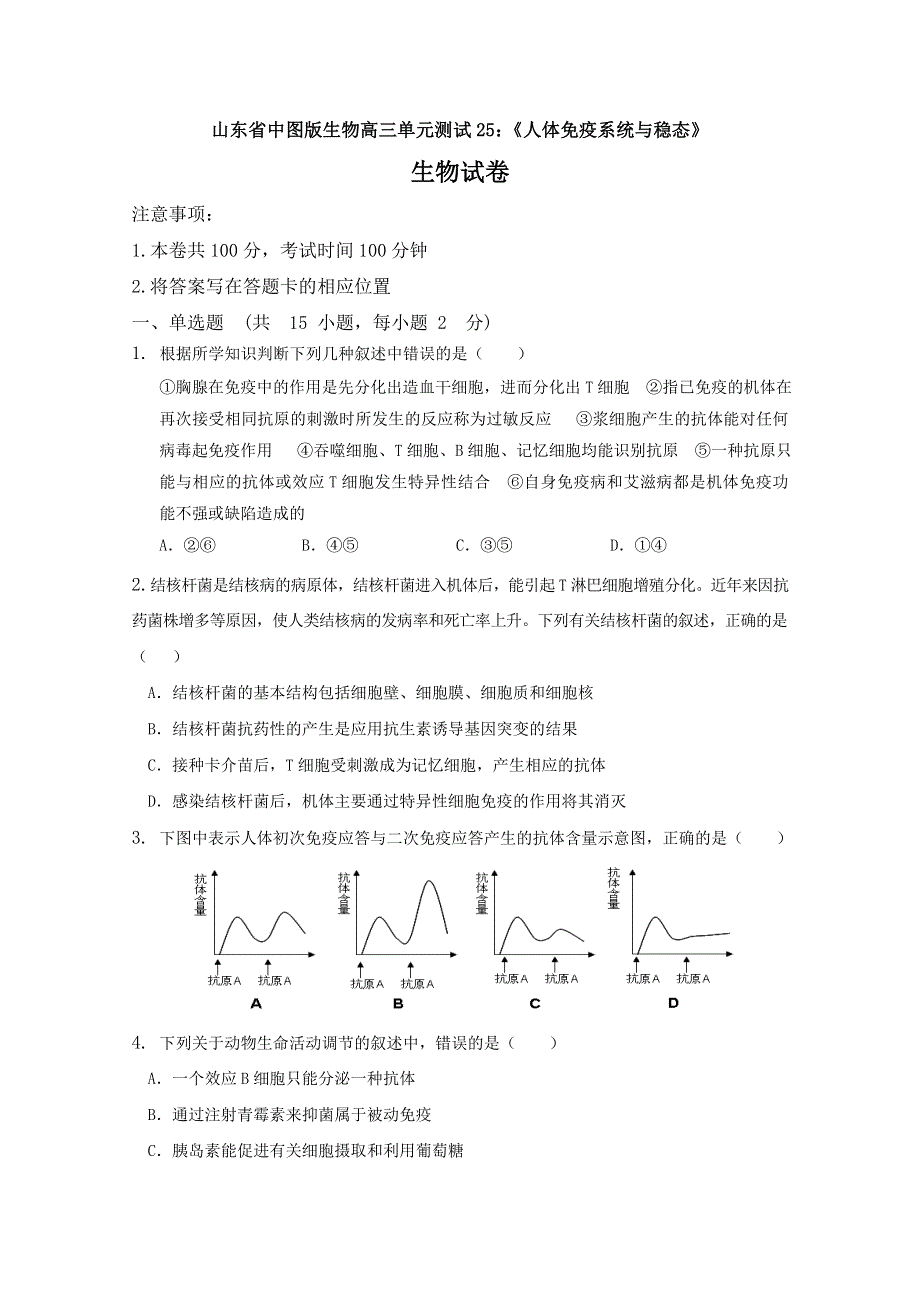 山东省中图版生物2012届高三单元测试25：《人体免疫系统与稳态》（必修3）.doc_第1页