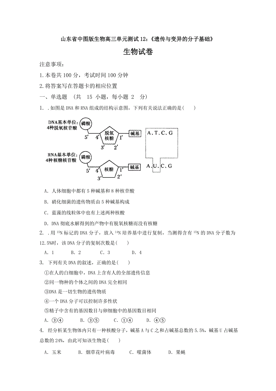 山东省中图版生物2012届高三单元测试12：《遗传与变异的分子基础》（必修2）.doc_第1页