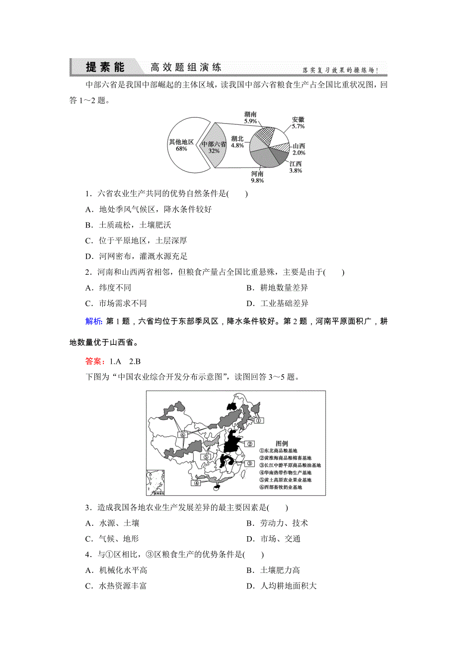 《优化探究》2015届高三高考地理（湘教版）一轮复习试题：区域地理2-2中国人文地理 WORD版含答案.doc_第1页