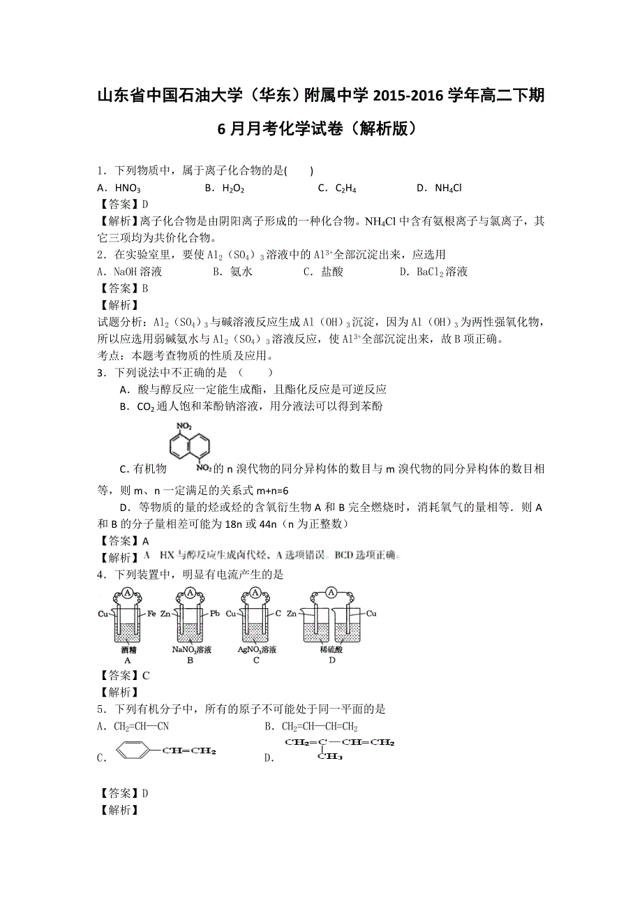 山东省中国石油大学（华东）附属中学2015-2016学年高二下学期6月月考化学试卷 WORD版含解析.doc_第1页