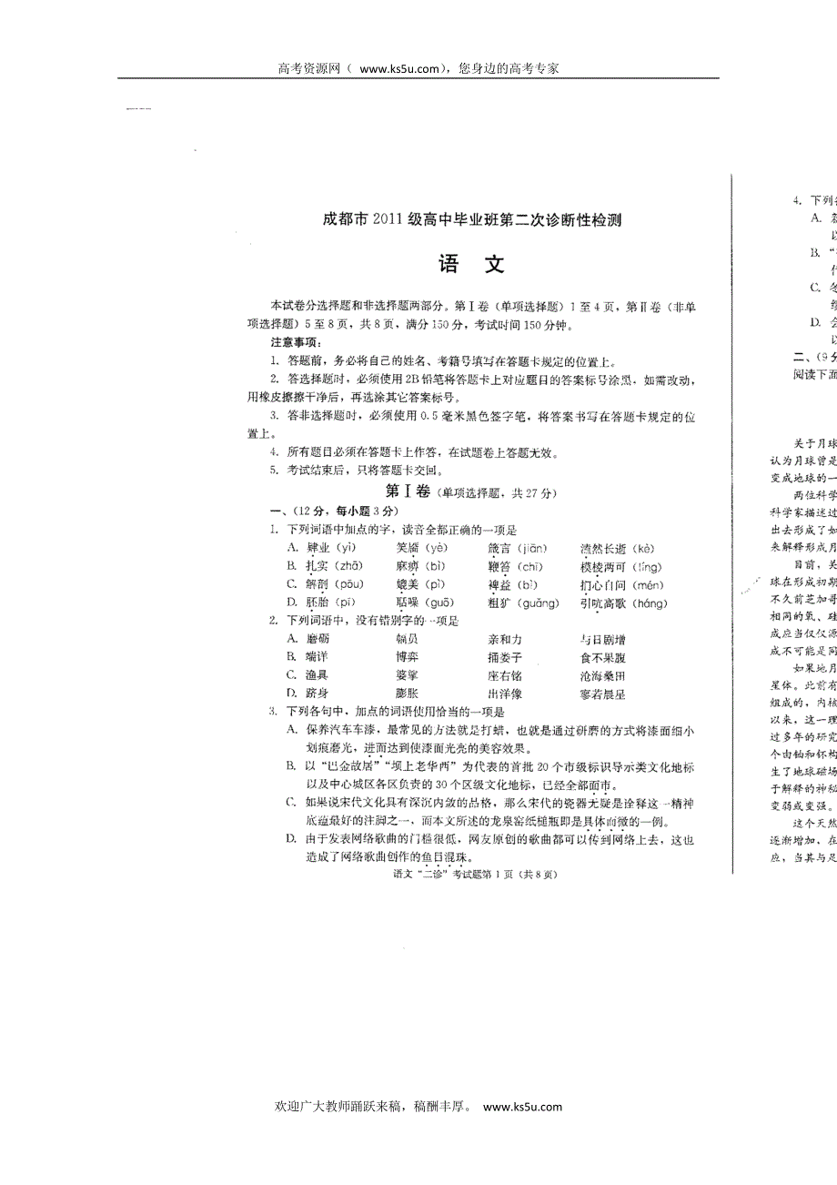 四川省成都市2014届高三第二次诊断性考试 语文（2014成都二诊）扫描版无答案.doc_第1页