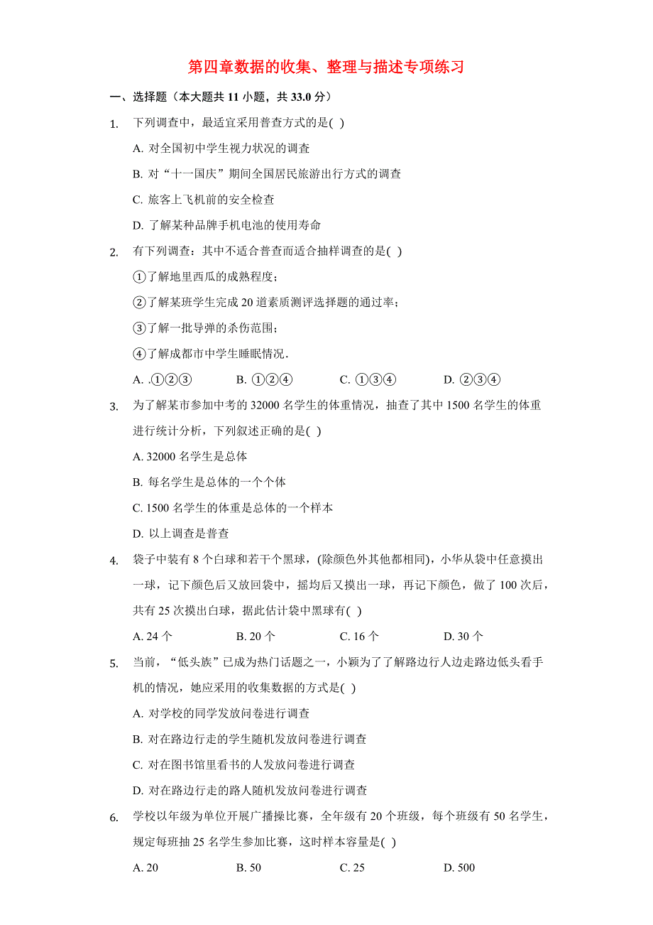 七年级数学上册 第4章 数据的收集、整理与描述专项练习 （新版）青岛版.docx_第1页