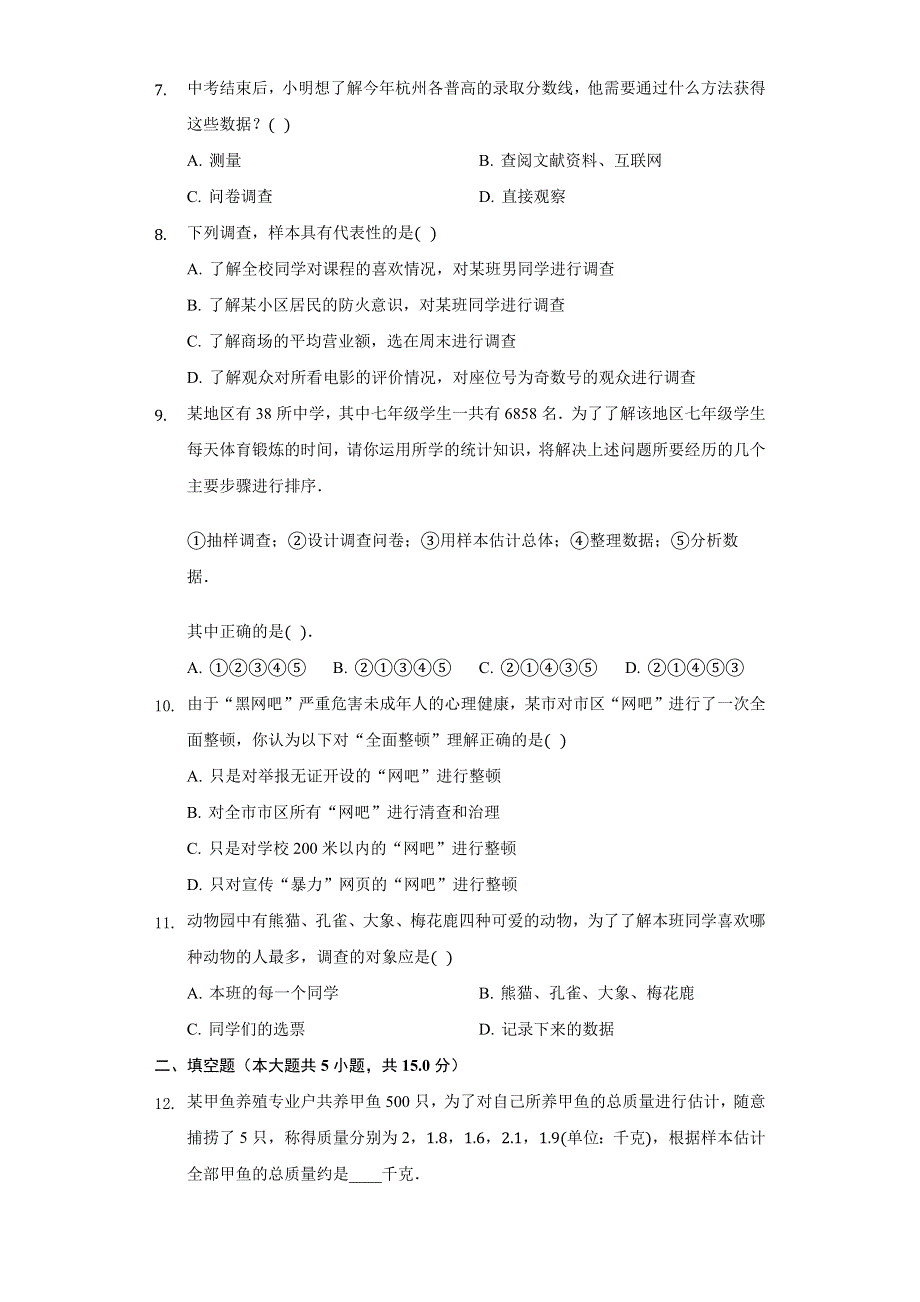 七年级数学上册 第4章 数据的收集、整理与描述专项练习 （新版）青岛版.docx_第2页