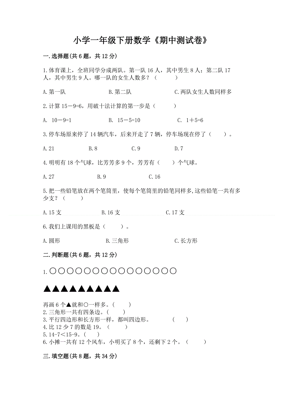 小学一年级下册数学《期中测试卷》附参考答案【名师推荐】.docx_第1页