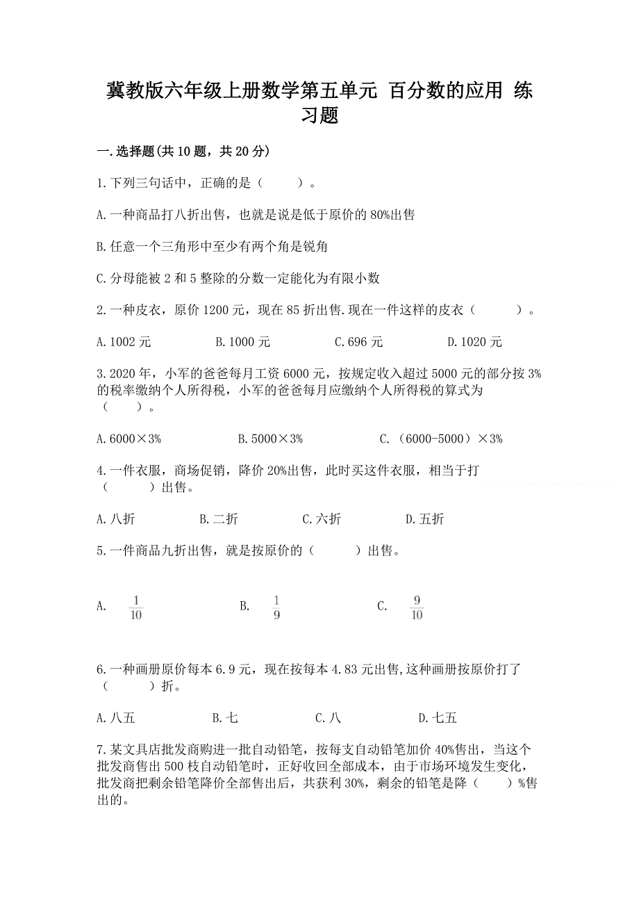 冀教版六年级上册数学第五单元 百分数的应用 练习题精品【B卷】.docx_第1页