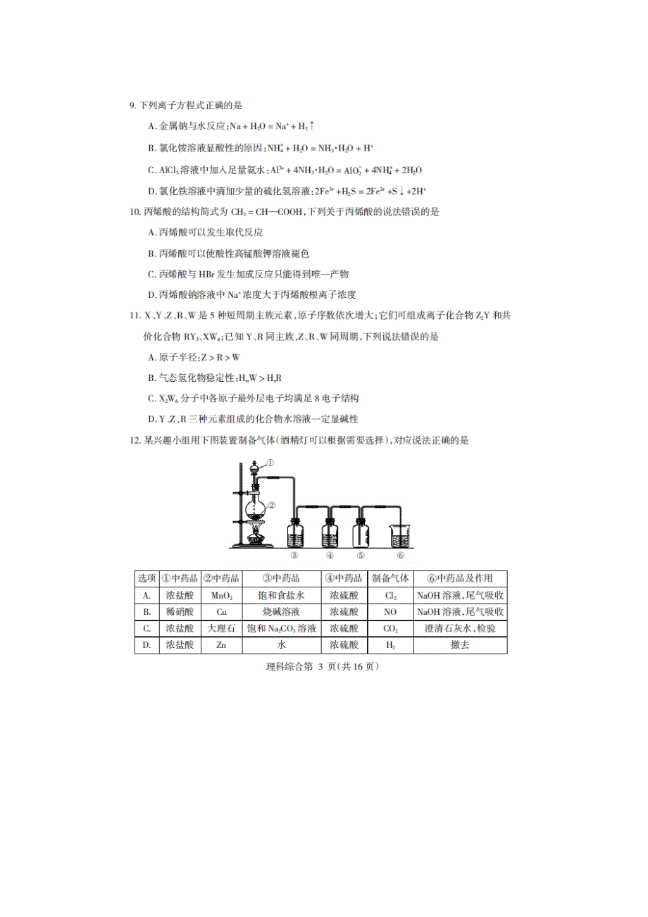 东北三省四市教研联合体高考模拟（一）化学试题 扫描版含答案.doc_第2页