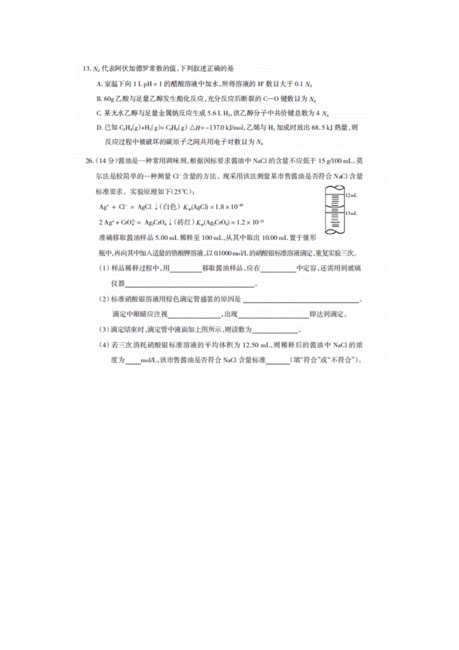 东北三省四市教研联合体高考模拟（一）化学试题 扫描版含答案.doc_第3页