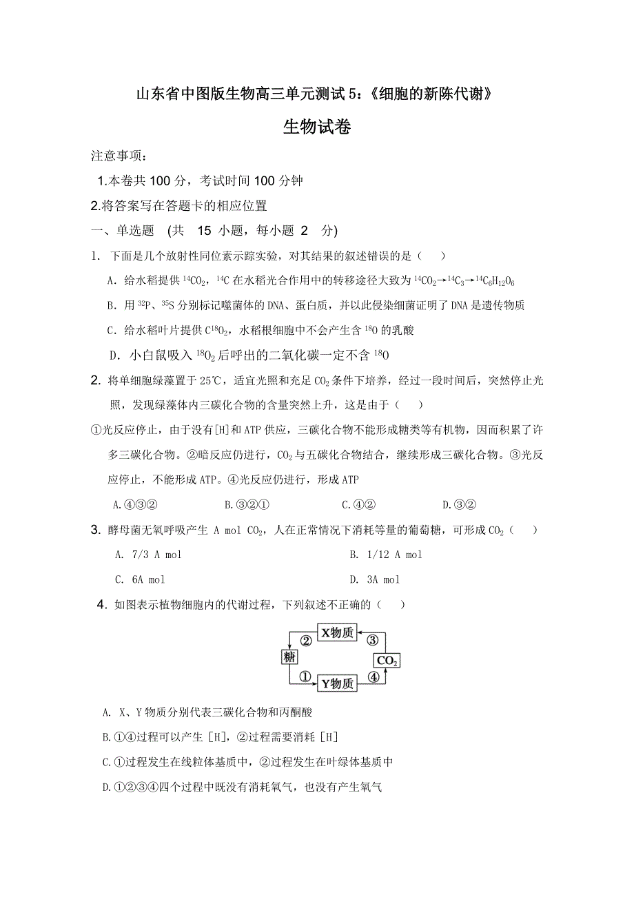 山东省中图版生物2012届高三单元测试5：《细胞的新陈代谢》（必修1）.doc_第1页