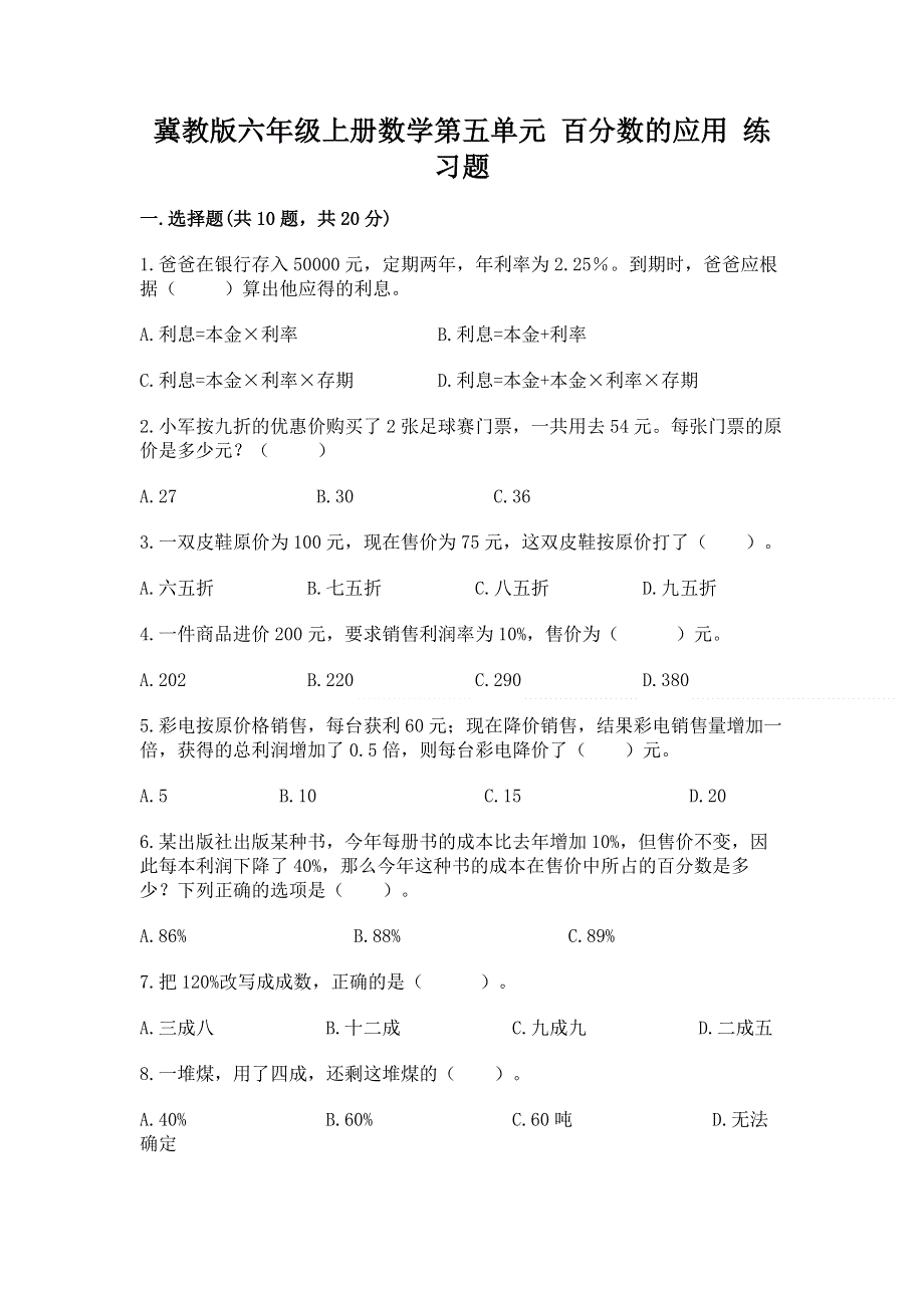 冀教版六年级上册数学第五单元 百分数的应用 练习题精品【全国通用】.docx_第1页