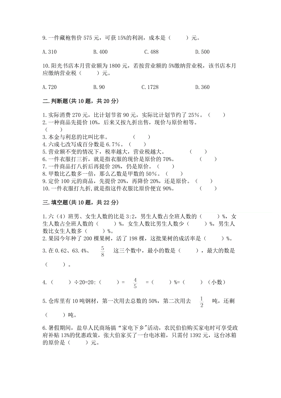 冀教版六年级上册数学第五单元 百分数的应用 练习题精品【全国通用】.docx_第2页