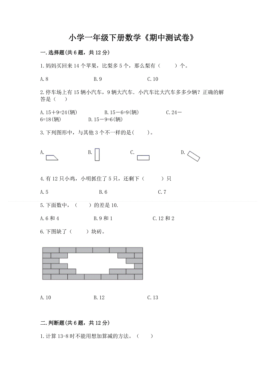 小学一年级下册数学《期中测试卷》精品（突破训练）.docx_第1页