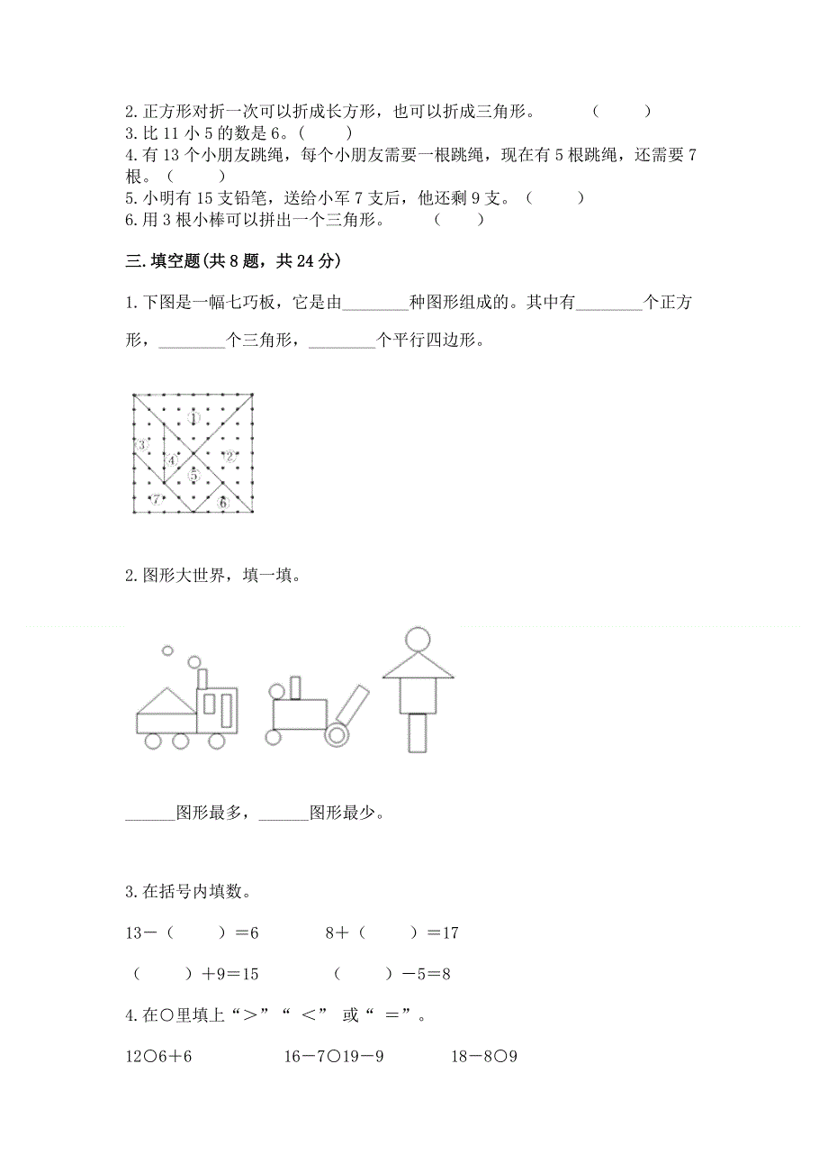 小学一年级下册数学《期中测试卷》精品（突破训练）.docx_第2页