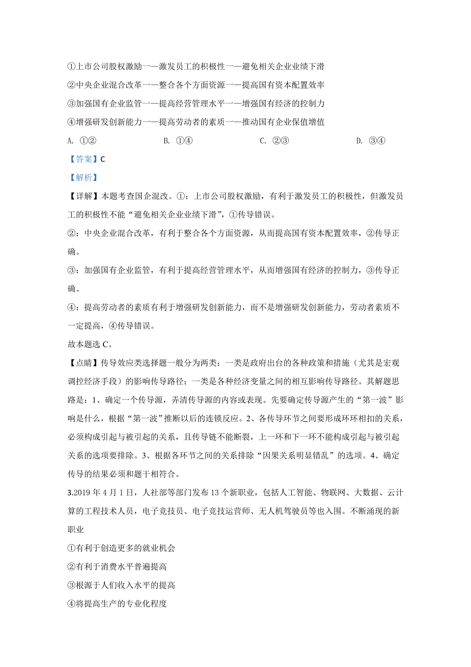 山东省三校2020届高三3月在线联考政治试题（枣庄市第三中学、高密市第一中学、莱西市第一中学） WORD版含解析.doc_第2页