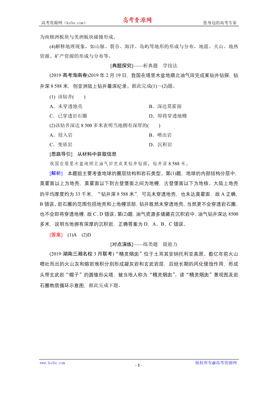 2020届高考地理二轮复习教师用书：第一部分专题四　地壳运动规律 WORD版含解析.doc_第3页