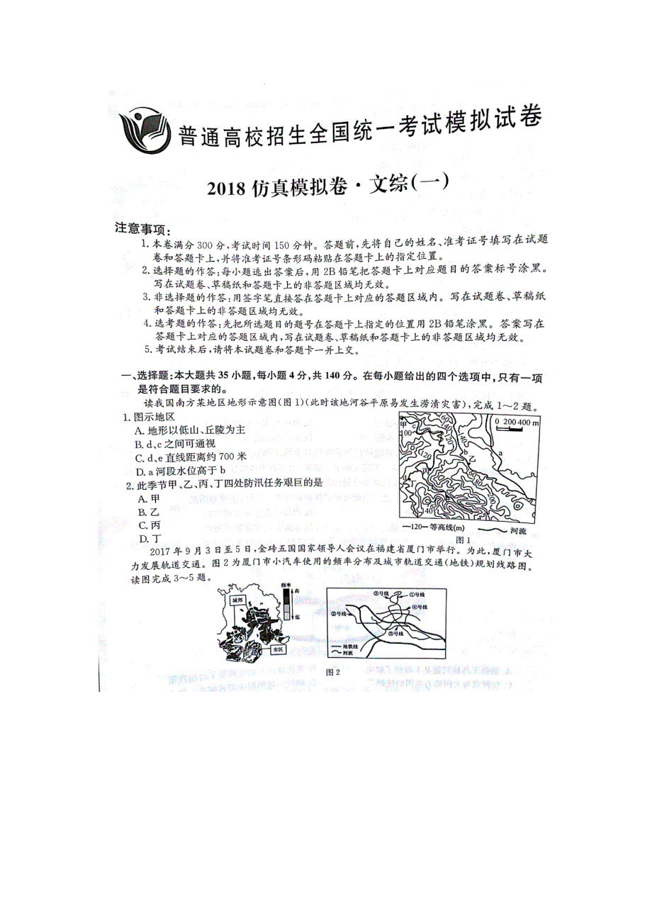 2018年普通高校招生全国统一考试仿真模拟（一）文综地理试题 扫描版含答案.doc_第1页