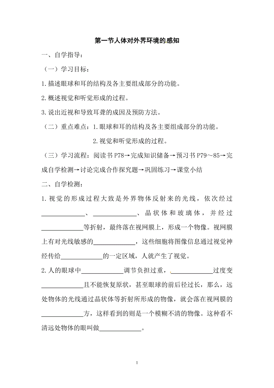 人教版七年级生物下册学案：第6章第一节人体对外界环境的感知.doc_第1页