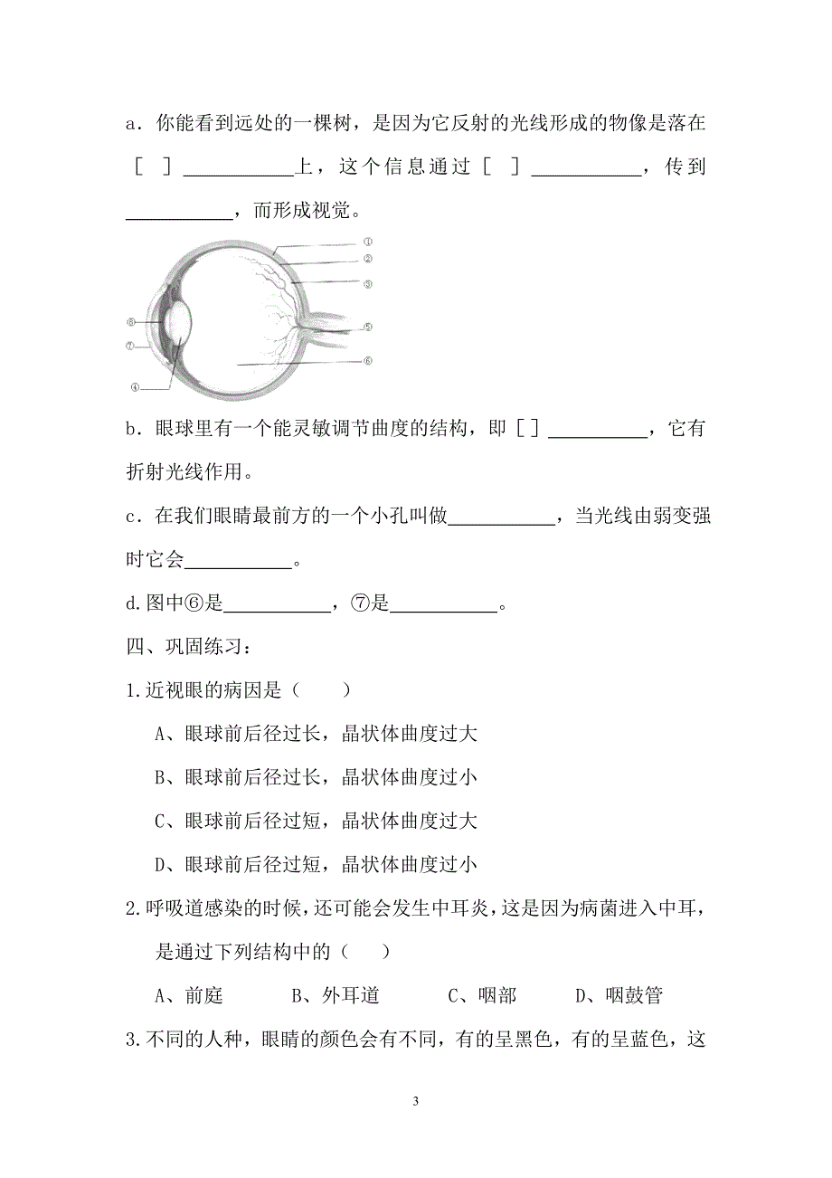 人教版七年级生物下册学案：第6章第一节人体对外界环境的感知.doc_第3页