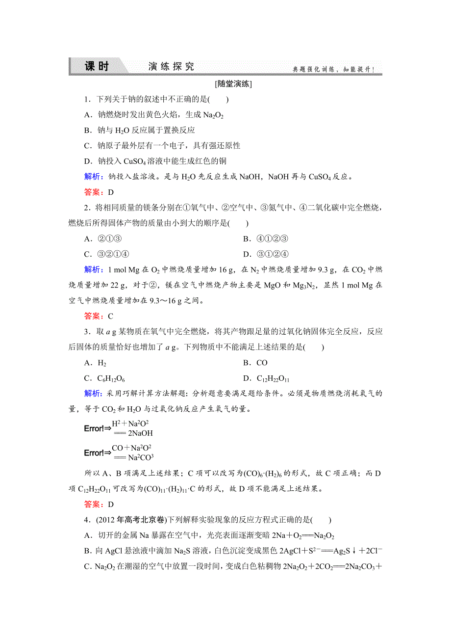 《优化探究》2015届高考化学（苏教版）一轮课时演练：2-1钠、镁及其化合物.doc_第1页