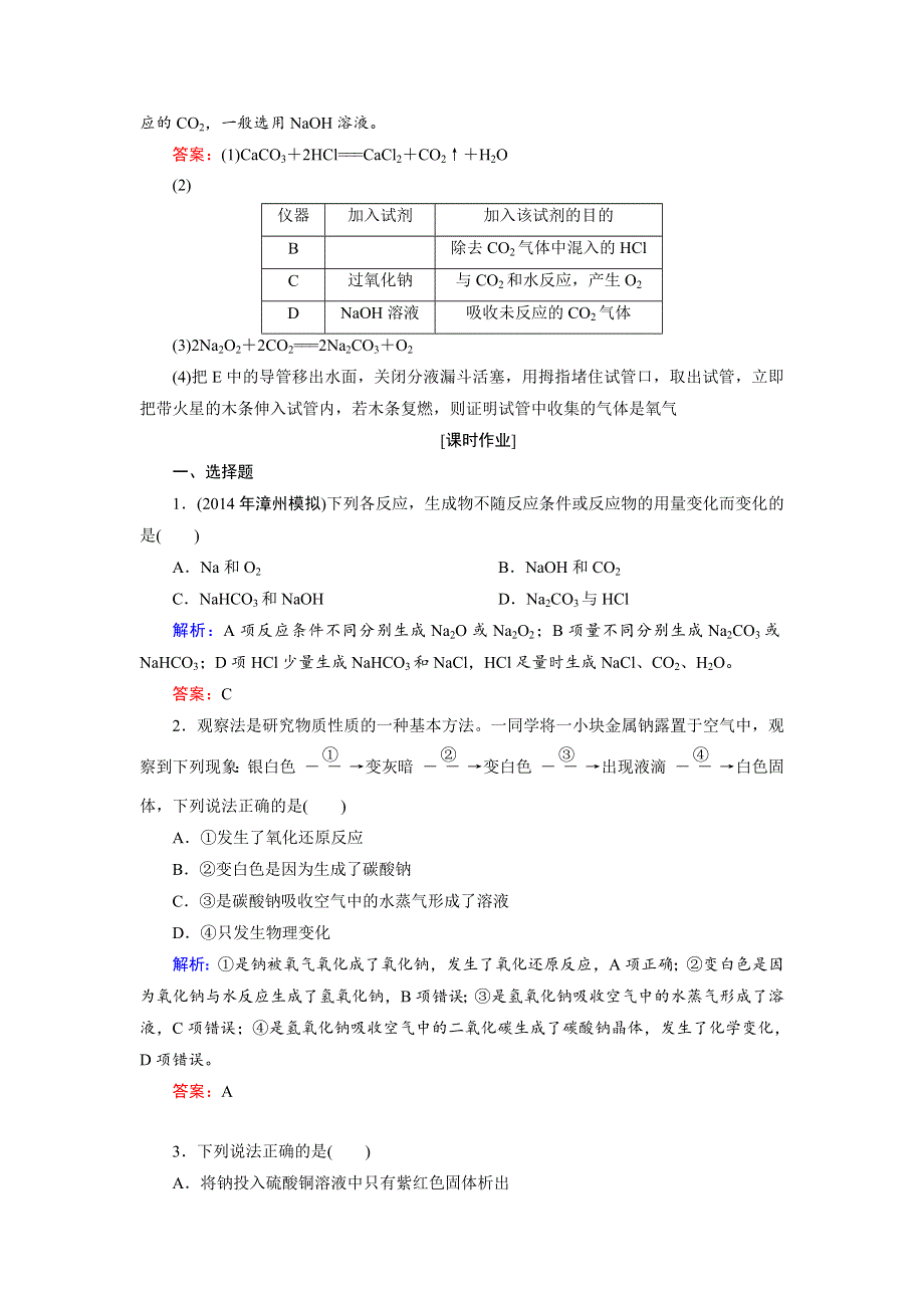 《优化探究》2015届高考化学（苏教版）一轮课时演练：2-1钠、镁及其化合物.doc_第3页