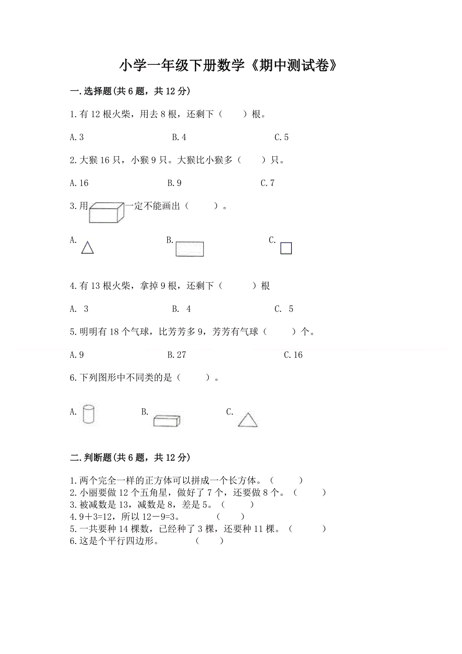 小学一年级下册数学《期中测试卷》精品（黄金题型）.docx_第1页