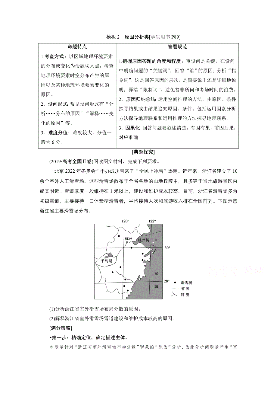 2020届高考地理二轮复习教师用书：第二部分技能二模板2　原因分析类 WORD版含解析.doc_第1页