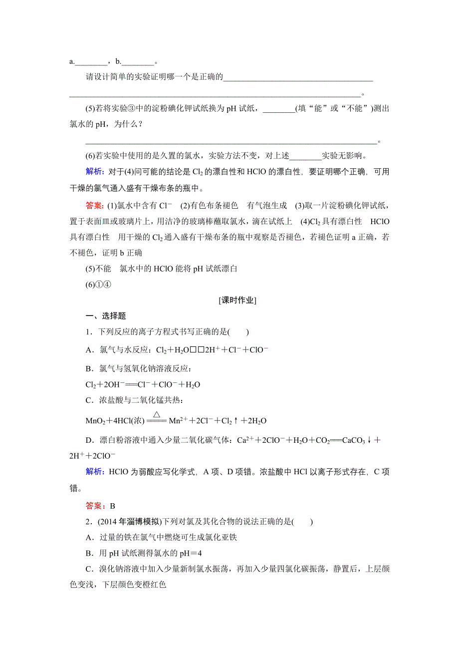 《优化探究》2015届高考化学（苏教版）一轮课时演练：3-1氯、溴、碘及其化合物.doc_第3页