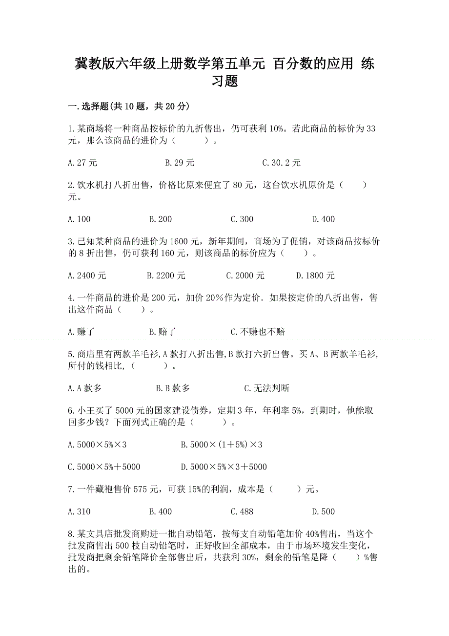 冀教版六年级上册数学第五单元 百分数的应用 练习题及参考答案【实用】.docx_第1页