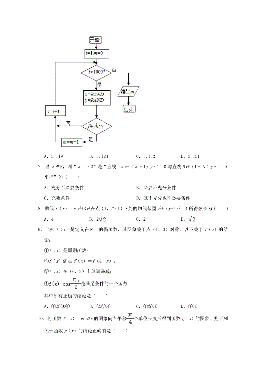 东北两校（大庆实验中学、吉林一中）2021届高三数学模拟试题 文（含解析）.doc_第2页