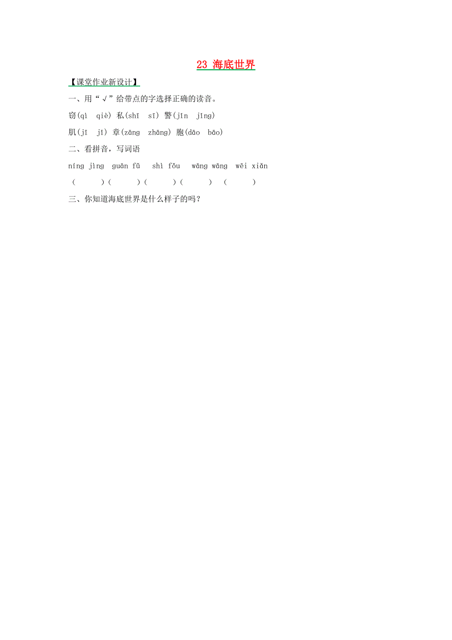三年级语文下册 第七单元 23 海底世界（第1课时）课时练 新人教版.docx_第1页