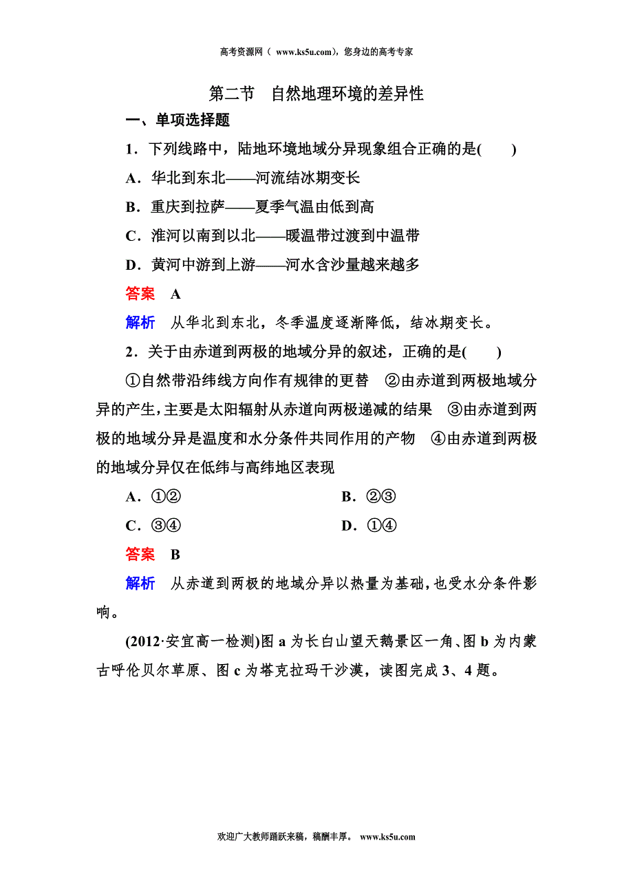 2012-2013学年高一地理必修1第五单元同步检测5-2自然地理环境的差异性.doc_第1页