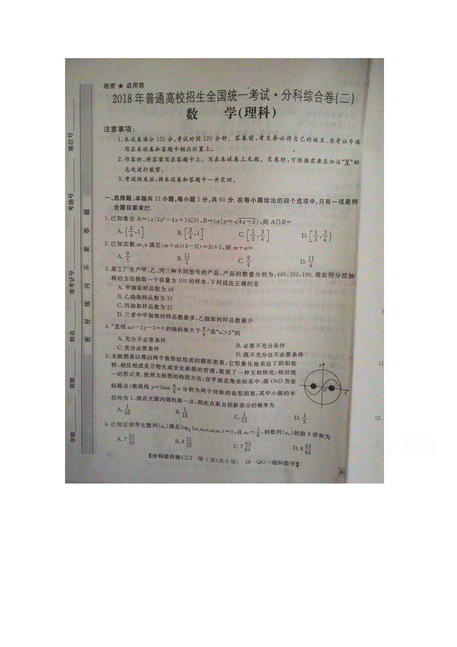 2018年普通高等学校全国统一招生考试分科综合卷理科数学（二） 扫描版缺答案.doc_第1页