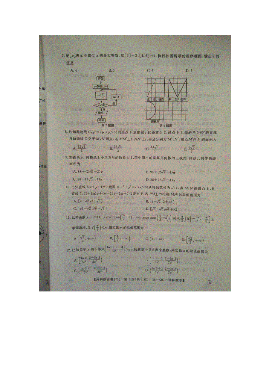 2018年普通高等学校全国统一招生考试分科综合卷理科数学（二） 扫描版缺答案.doc_第2页