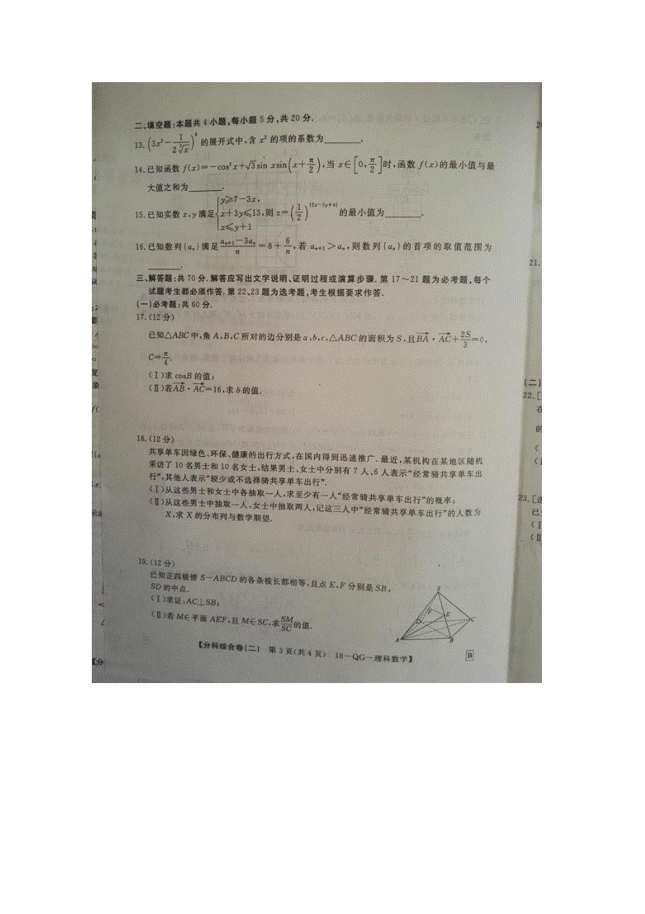 2018年普通高等学校全国统一招生考试分科综合卷理科数学（二） 扫描版缺答案.doc_第3页