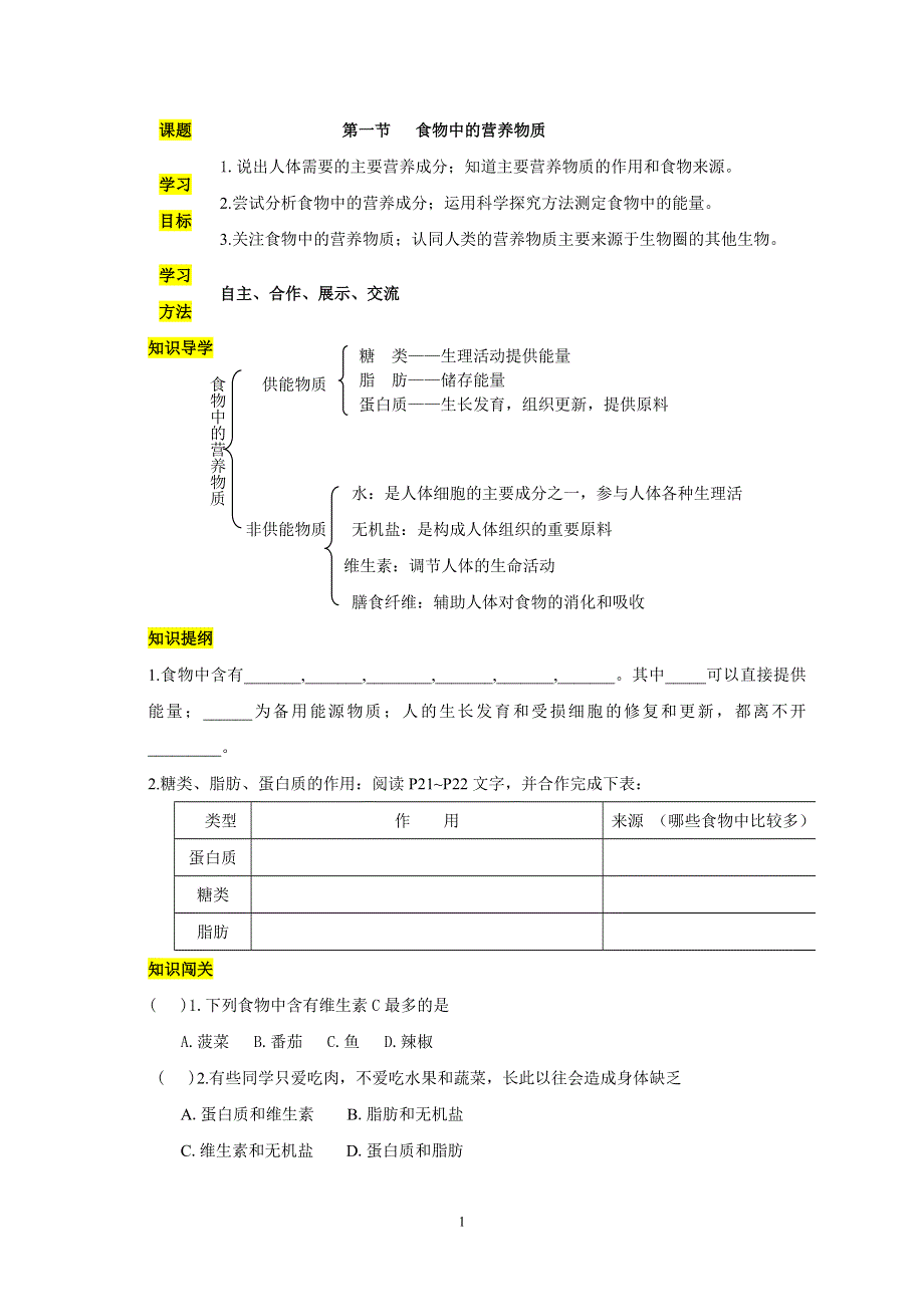 人教版七年级生物下册学案：第2章第一节第1课时三大有机营养物质和能量.doc_第1页