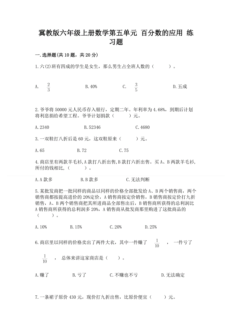 冀教版六年级上册数学第五单元 百分数的应用 练习题及参考答案【预热题】.docx_第1页