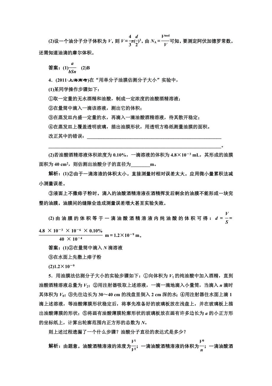 2013届高考物理《创新方案》一轮复习专练：第十一章实验用油膜法估测分子的大小.doc_第2页