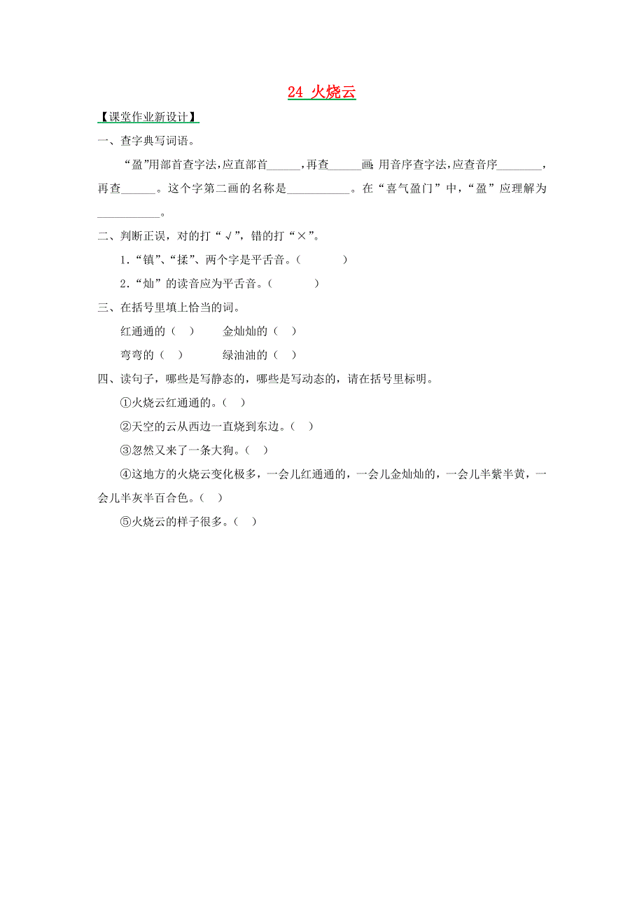 三年级语文下册 第七单元 24 火烧云（第2课时）课时练 新人教版.docx_第1页