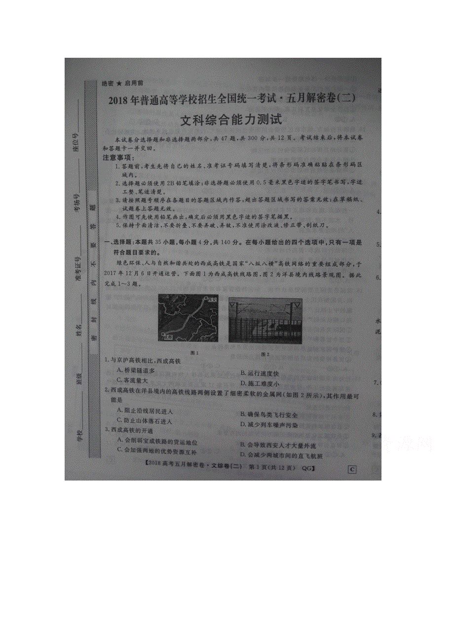 2018年普通高等学校全国统一招生考试五月解密卷文科综合2 扫描版含答案.doc_第1页