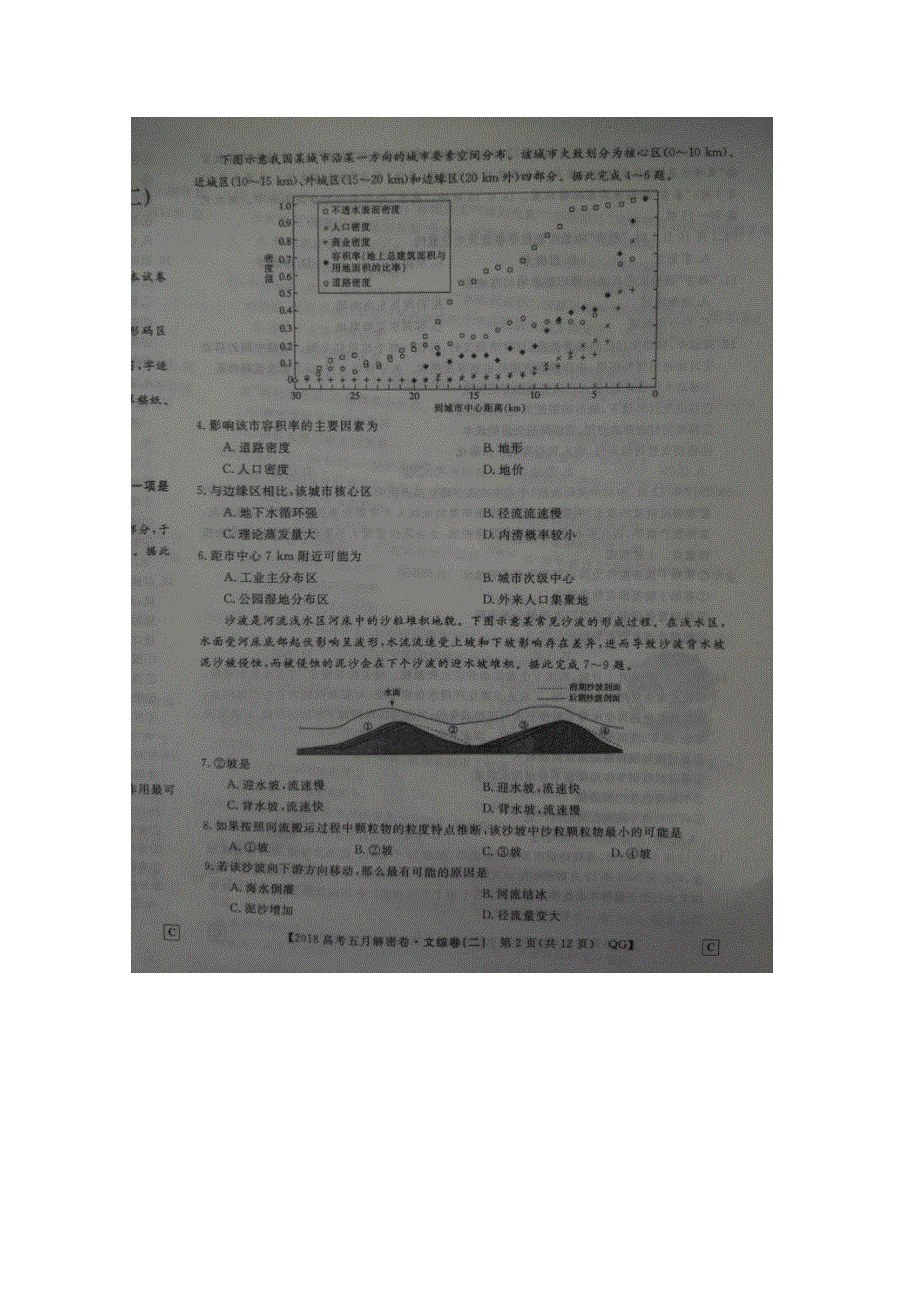 2018年普通高等学校全国统一招生考试五月解密卷文科综合2 扫描版含答案.doc_第2页