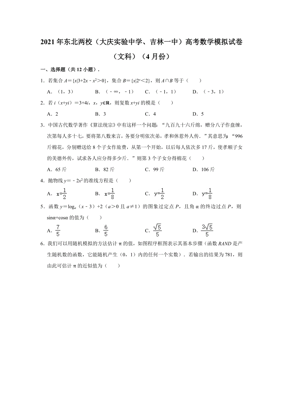 东北两校（大庆实验中学、吉林一中）2021届高三模拟数学（文科）试卷（2021-04） WORD版含解析.doc_第1页