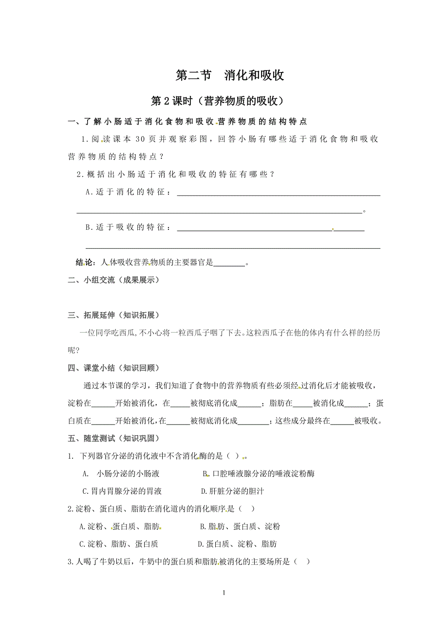 人教版七年级生物下册学案：第2章第二节第2课时食物的消化过程和营养物质的吸收.doc_第1页