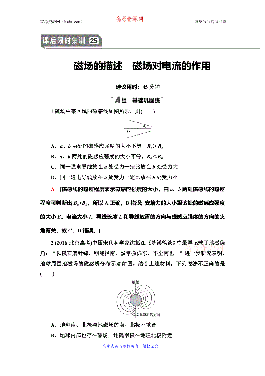 2021届山东新高考物理一轮复习课后限时集训25 磁场的描述　磁场对电流的作用 WORD版含解析.doc_第1页