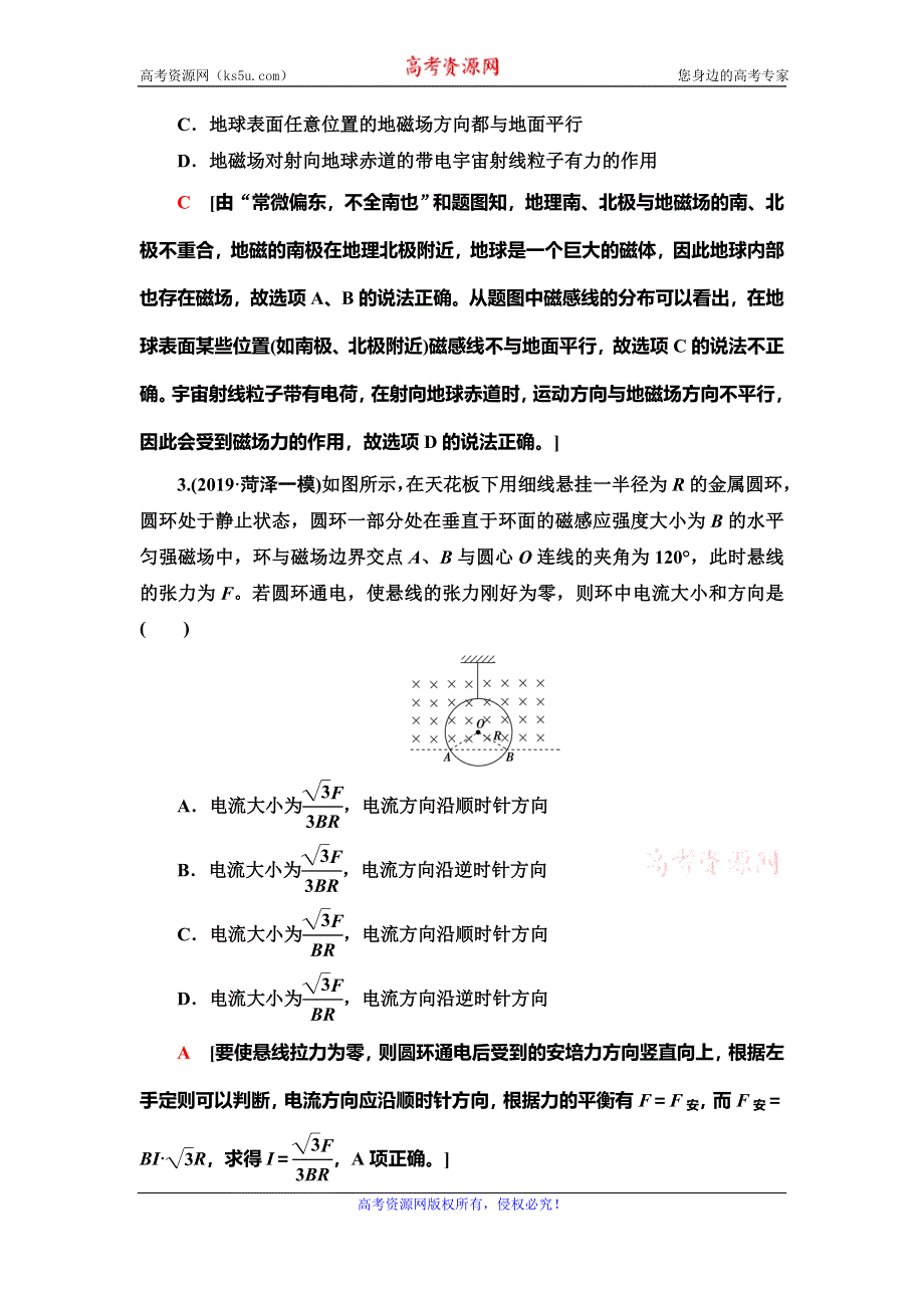 2021届山东新高考物理一轮复习课后限时集训25 磁场的描述　磁场对电流的作用 WORD版含解析.doc_第2页